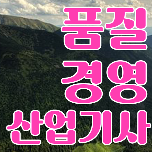  취득이 이렇게나 쉬워요 ? 품질경영산업기사 자격증 주부 직장인
