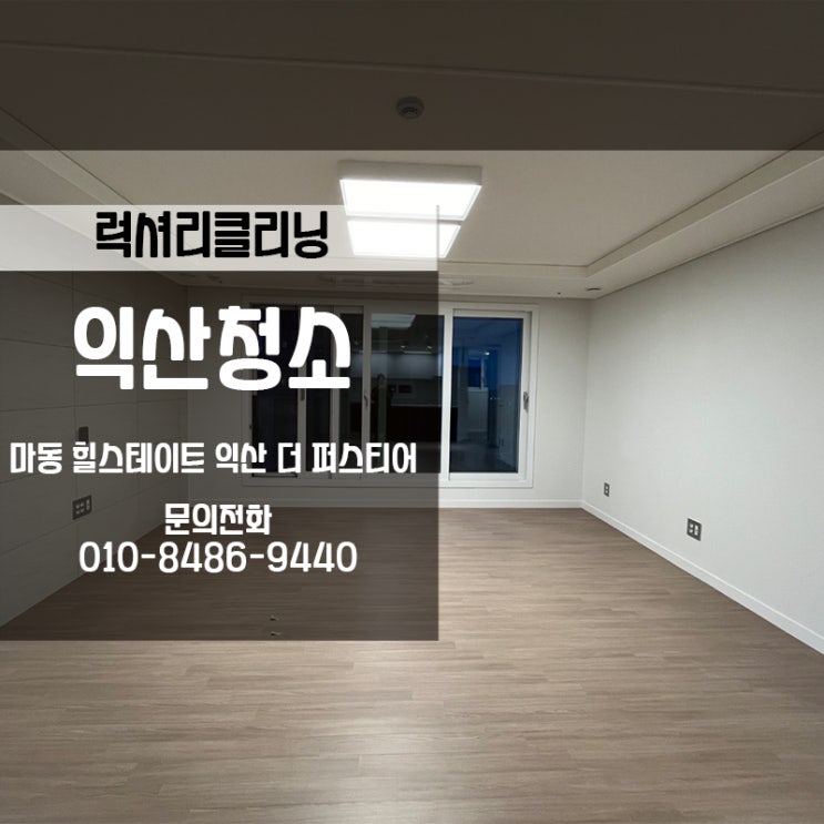  익산 마동입주청소하고 깨끗한집에 입주하세요!