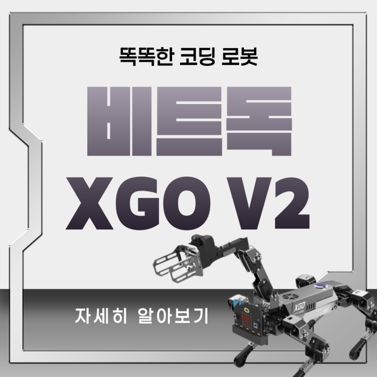  비트독 XGO V2ㅣ똑똑한 마이크로비트 코딩 로봇 : 자세히 알아보기