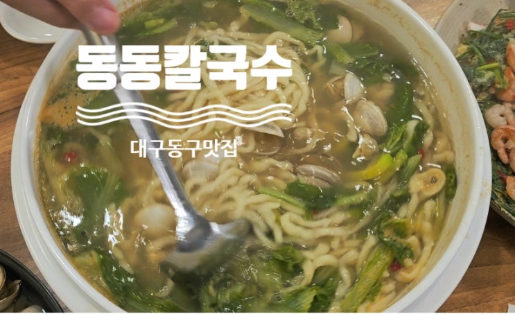  동촌유원지 맛집 동동칼국수는 동죽조개 폭탄