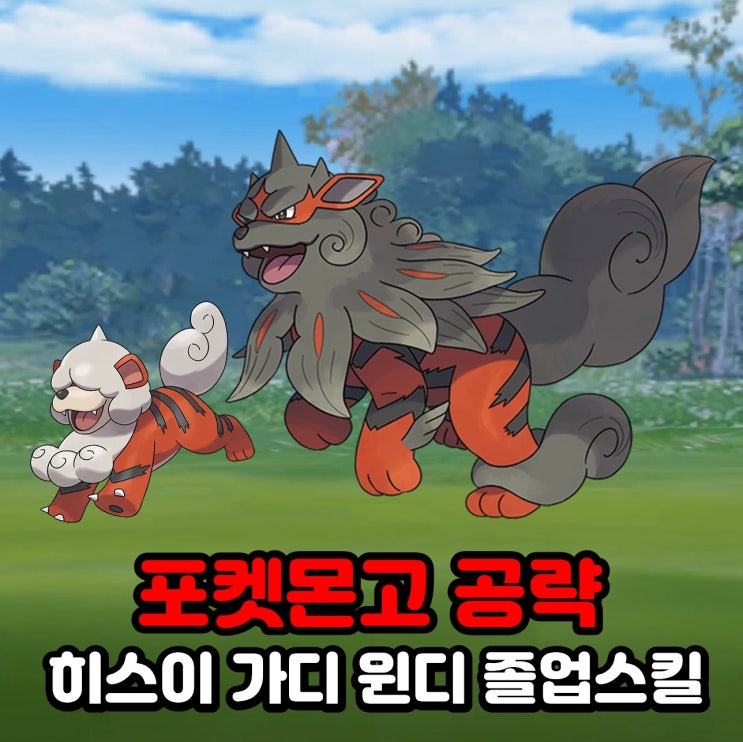  포켓몬고 히스이 가디 윈디 졸업스킬, 약점, 100CP, 2월 부화 정기권 공략
