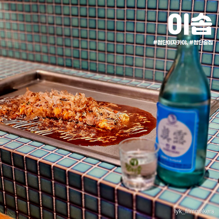 첨단 하이하이 이자카야 이솝 안주가 맛있는 첨단술집 첨단 하이하이 이자카야 이솝 안주가 맛있는 첨단술집
