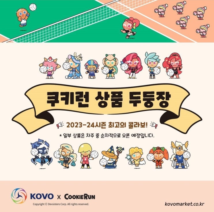 한국배구연맹(KOVO) X 쿠키런(CookieRun) 콜라보 상품 출시 굿즈 후기