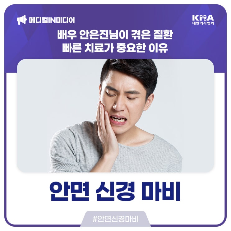  [메디컬IN미디어] 배우 안은진님이 겪은 안면 신경 마비, 빠른 치료가 중요한 이유