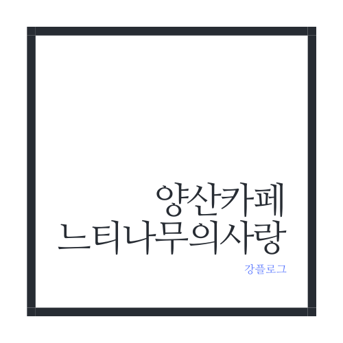  아이와 함께 가기 좋은 느티나무의사랑카페양산 카페