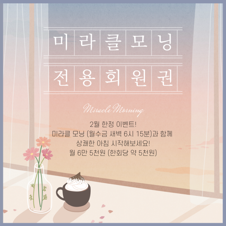  광주 주짓수 새벽 운동, 미라클 모닝 전용 회원권 오픈!