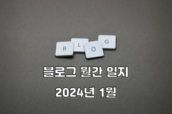  블로그 월간 일지 (2024년 1월) - 네이버 크리에이터 어드바이저, 블덱스, 판다랭크