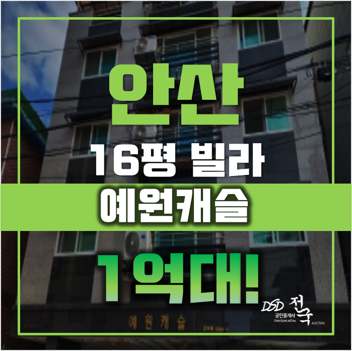 안산경매 단원구 선부동 예원캐슬 16평 1억대 안산경매 단원구 선부동 예원캐슬 16평 1억대