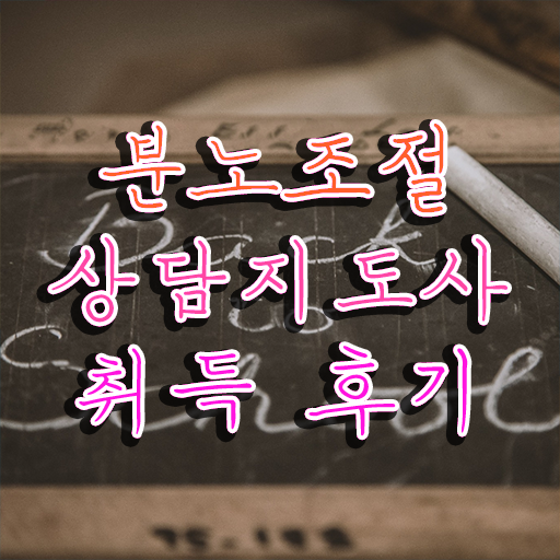 분노조절상담지도사 자격증 후기 정보 이모저모 ~ 한국자격검정원