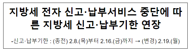 지방세 전자 신고·납부서비스 중단에 따른 지방세 신고·납부기한 연장