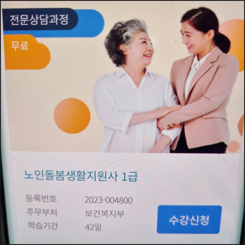 노인돌봄생활지원사 급여 및 취업 정보 (취득방법)