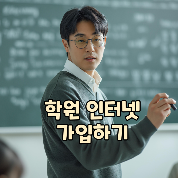  학원 인터넷 어떻게 가입해야 할까?