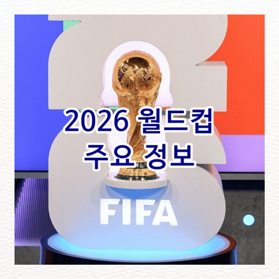 2026년 FIFA 월드컵 개괄 : 일정, 장소, 개막/결승, 지역 배당 등(24.2.6 기준)