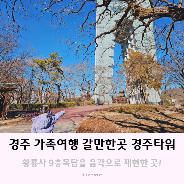 경주 가족여행 갈만한곳 경주타워 황룡사 9층목탑 음각 경주 가족여행 갈만한곳 경주타워 황룡사 9층목탑 음각
