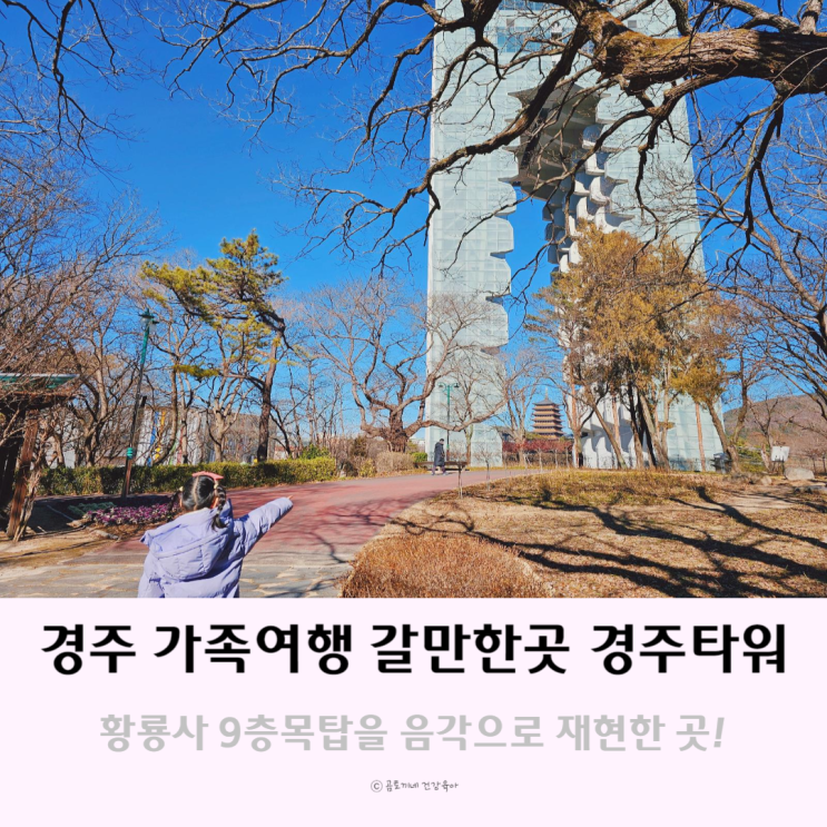 경주 가족여행 갈만한곳 경주타워 황룡사 9층목탑 음각