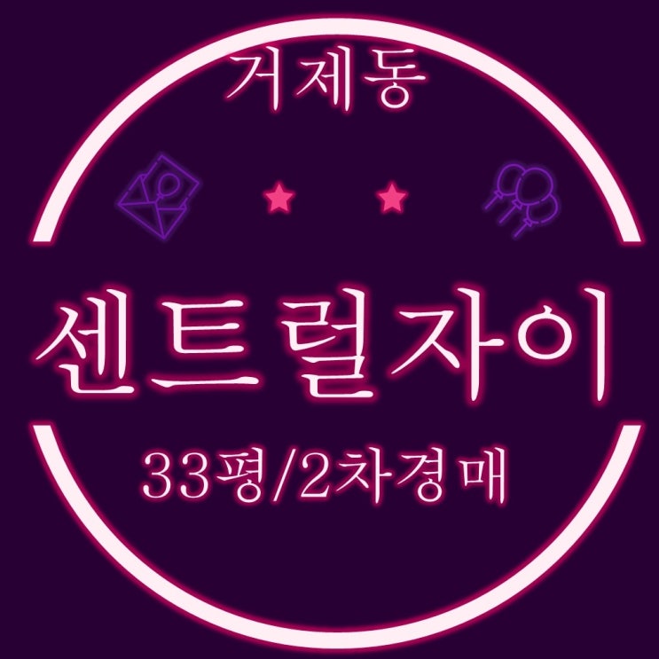  거제센트럴자이 아파트 33평 부산경매 정보