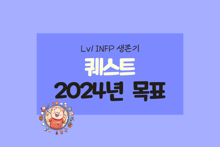  INFP 2024년 새해목표 세우기