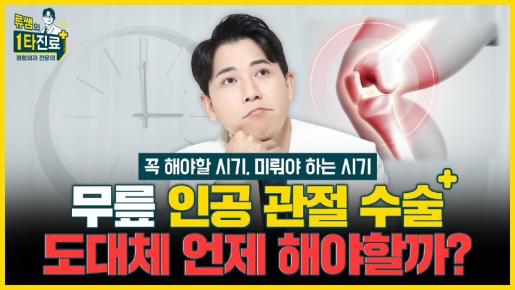  무릎 인공 관절 수술, 도대체 언제 해야 할까? (수술 시기, 인공 관절 수명) l 강동청병원 류창현