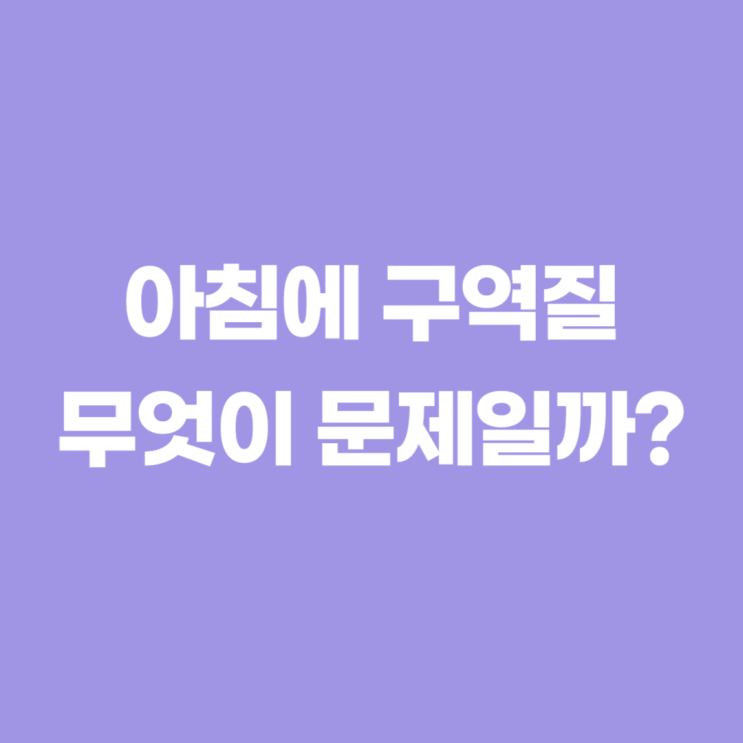 아침에구역질 병일까 아닐까 아침에구역질 병일까 아닐까