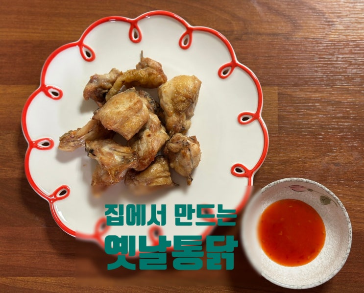  아시아축구 응원!! 집에서 만든 옛날 통닭과 함께!