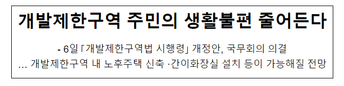 개발제한구역 주민의 생활불편 줄어든다 개발제한구역 주민의 생활불편 줄어든다