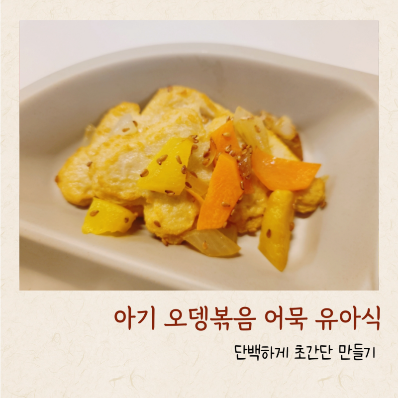 아기 오뎅볶음 어묵 요리 유아식 단백하게 초간단 만들기