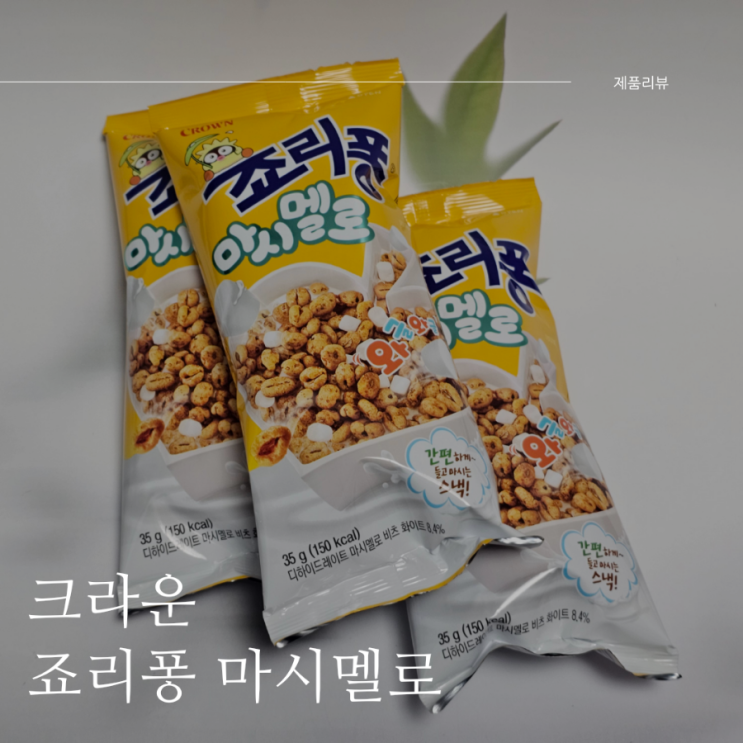  죠리퐁 마시멜로 바삭한 마시멜로 좋아요