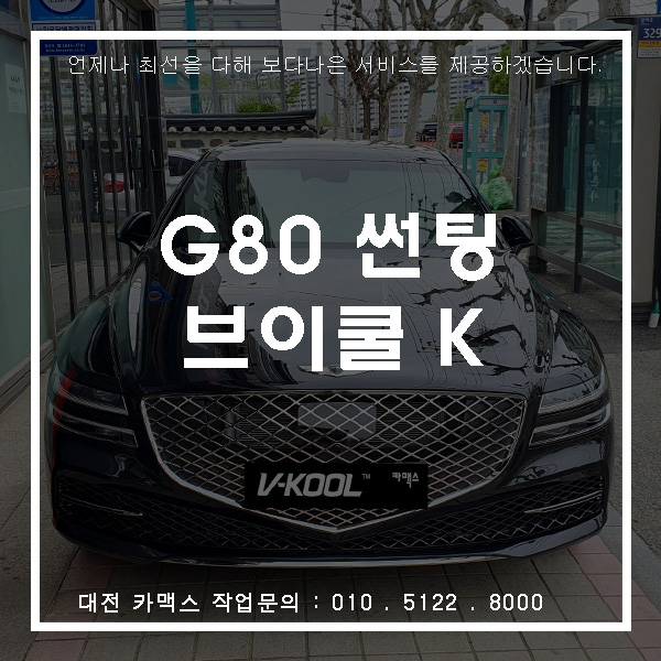  제네시스 G80 브이쿨 K 썬팅, 대전썬팅전문점 카맥스!