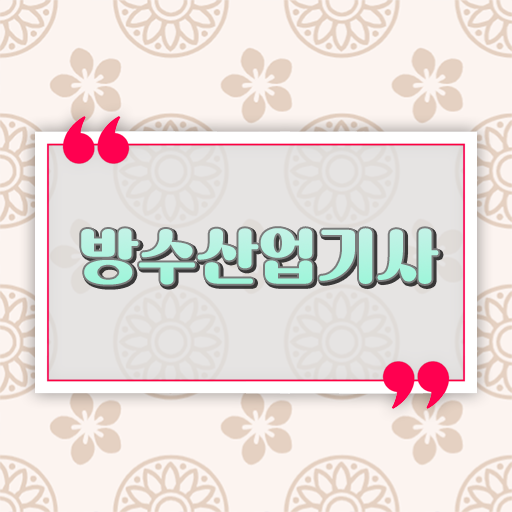  방수산업기사 고졸도 가능 도전해보시겠어요 !