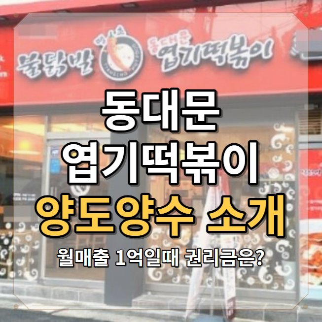  1억 매출 엽기떡볶이 권리금시세! 얼마면 양도양수 가능할까?