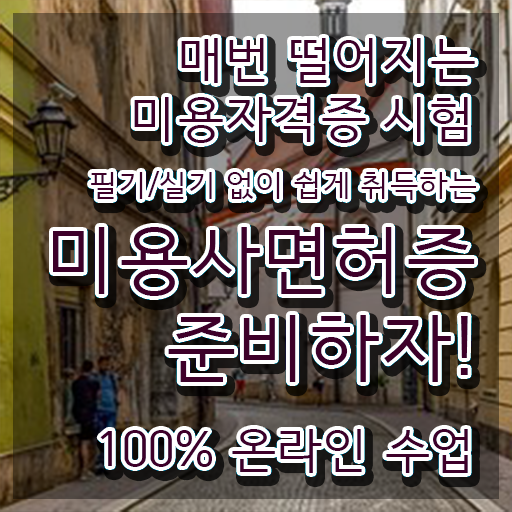  왁싱샵 창업 미용사종합자격증 조회 취득방법 정보 제공 !