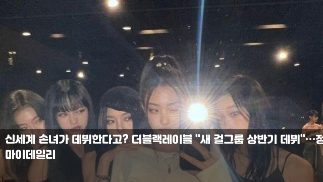 <b>더블랙레이블</b> "새 <b>걸그룹 상반기</b> 데뷔"…정보는 딱 여기까지... 