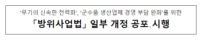 「방위사업법」 일부 개정 공포․시행 「방위사업법」 일부 개정 공포․시행