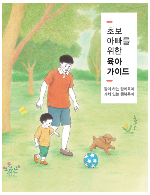 초보아빠 육아의 길잡이가 되어드립니다