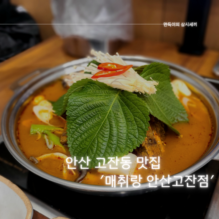 안산 고잔동 맛집 담백한 국물이 일품인 감자탕 맛집 매취랑 안산고잔점 방문기 안산 고잔동 맛집 담백한 국물이 일품인 감자탕 맛집 매취랑 안산고잔점 방문기