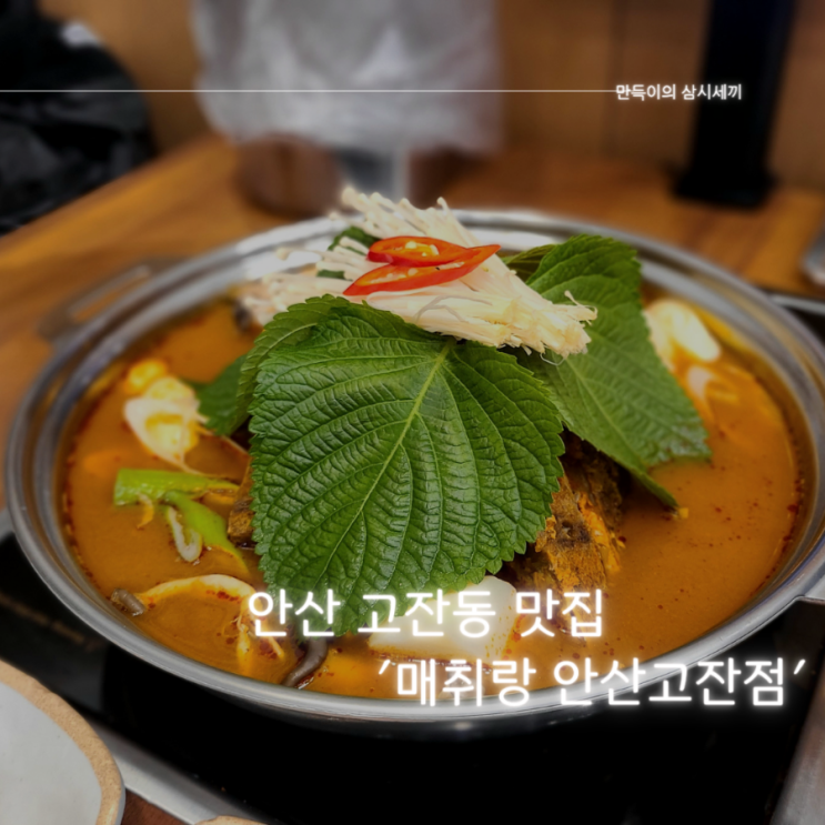 안산 고잔동 맛집 담백한 국물이 일품인 감자탕 맛집 매취랑 안산고잔점 방문기