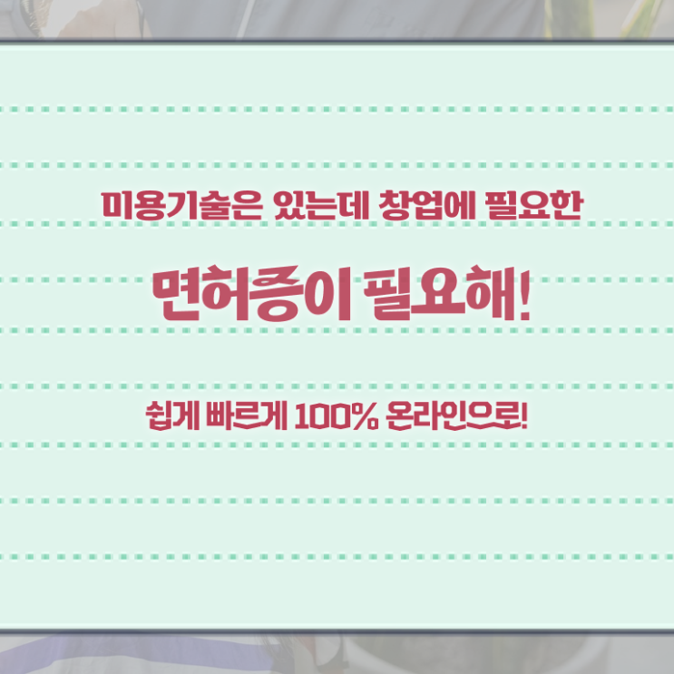  종합미용면허증 기간 취업 필수 정보 여기에 ~