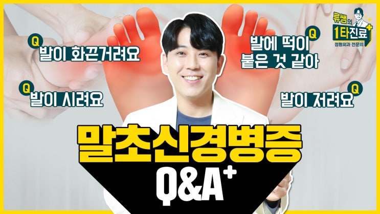  말초신경병증 원인, 약, 치료, 당뇨발? 환자분들이 가장 궁금해하는 질문 모음 Q&A