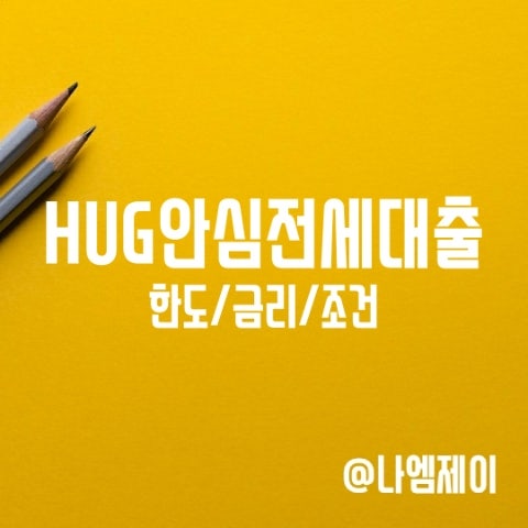 HUG 허그안심전세대출 한도, 조건 및 금리 HUG 허그안심전세대출 한도, 조건 및 금리