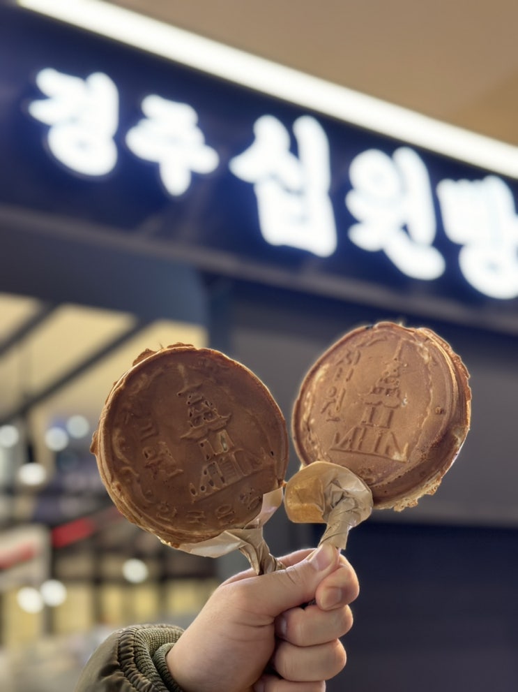  송도 트리플스트리트 디저트 경주십원빵 포장후기