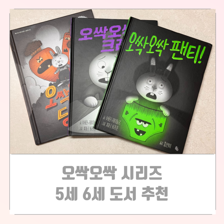  [5세 6세 추천 도서] 오싹오싹 시리즈 오싹오싹 당근 팬티 크레용 책