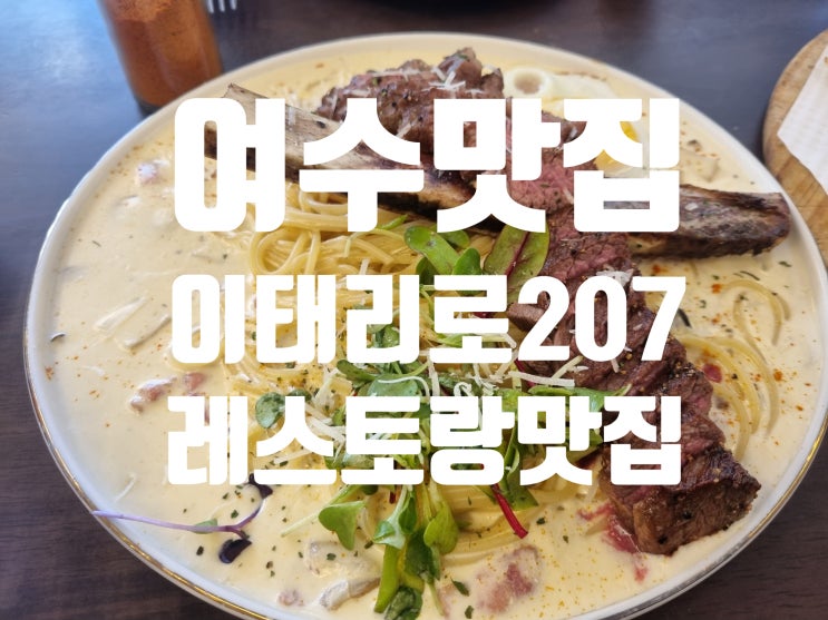  여수 웅천 조용한 레스토랑 이태리로207