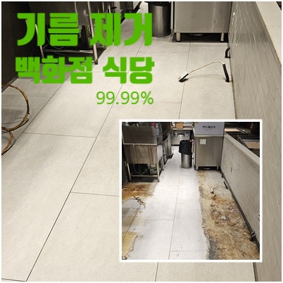 서울, 인천, 경기 백화점 식당 벽, 바닥 오래된 기름때 제거 청소업체 방법 및 결과 정보 공유