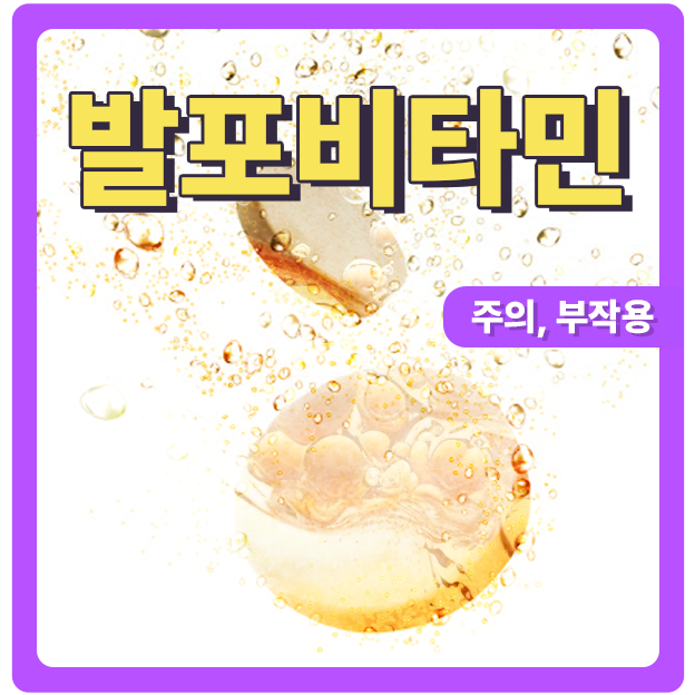 발포비타민 주의해서 먹어요
