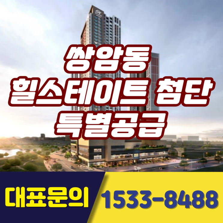  쌍암동 힐스테이트 첨단 계약취소분 특별공급 1세대