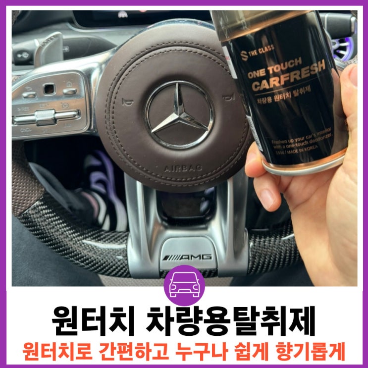  차량 냄새제거 차량용탈취제 더클래스 카프레쉬 원터치