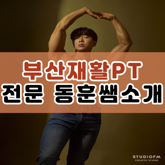  부산 재활 pt 전문 원앤온리PT 동훈쌤 소개