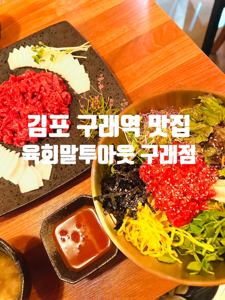  첫 방문부터 재방문 예약! 김포 구래역 맛집 육회말투아웃 구래점