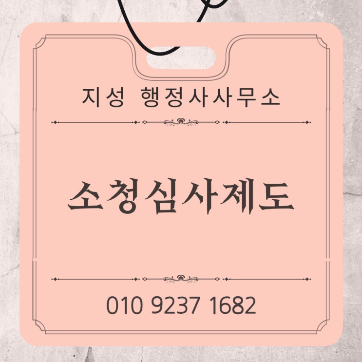  공무원 소청심사제도란?