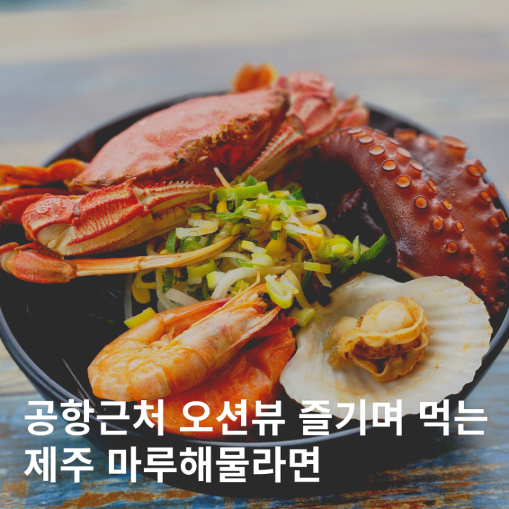  제주공항 근처 아침식사 맛집 제주해물라면 '마루해물라면'